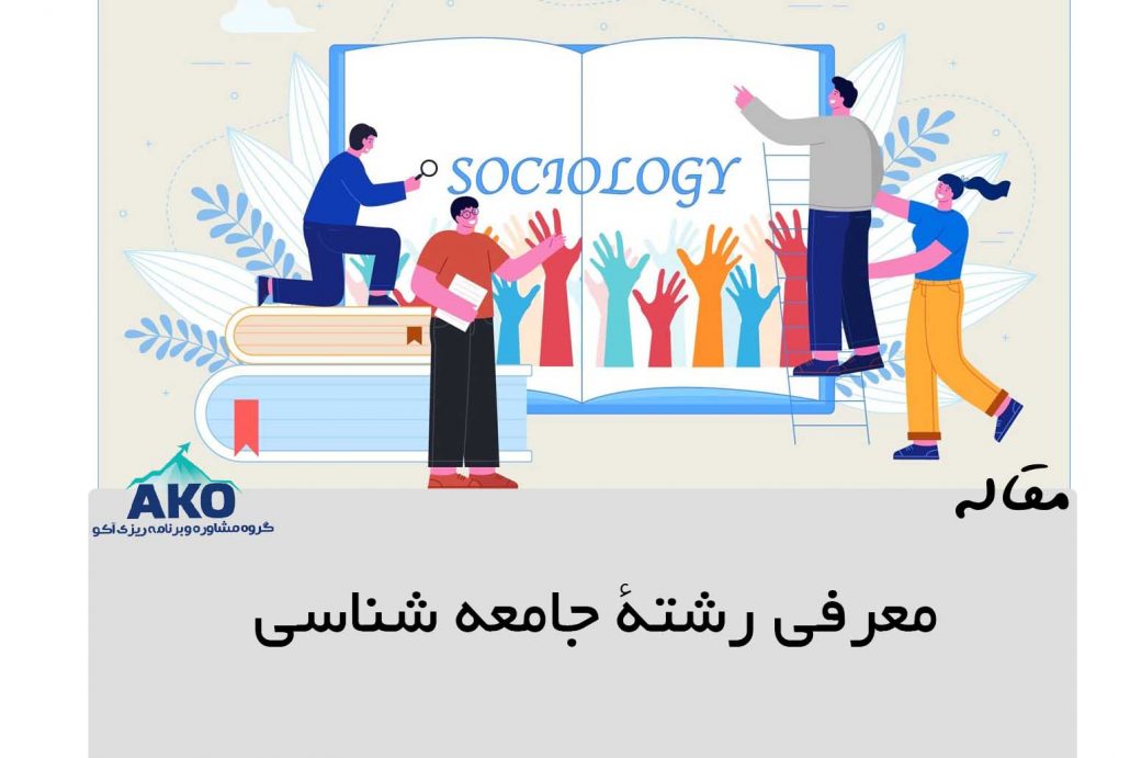 در مرکز مشاوره انتخاب رشته کنکور انسانی آکو به معرفی رشته جامعه شناسی در دانشگاه های ایران و دروس و شغل های فعال این رشته در کنکور سراسری انسانی میپردازیم.