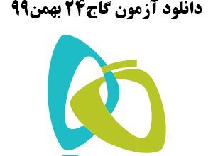 آزمون 24 بهمن گاج 99