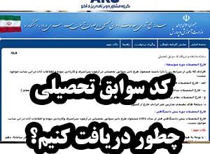 ویدئو آموزش گرفتن کد سوابق تحصیلی dipcode 9 ویدئو آموزش گرفتن کد سوابق تحصیلی dipcode