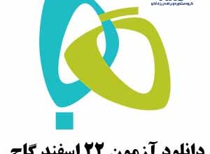 دانلود آزمون گاج 22 اسفند
