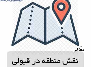 تاثیر منطقه بر قبولی 10 تاثیر منطقه بر قبولی