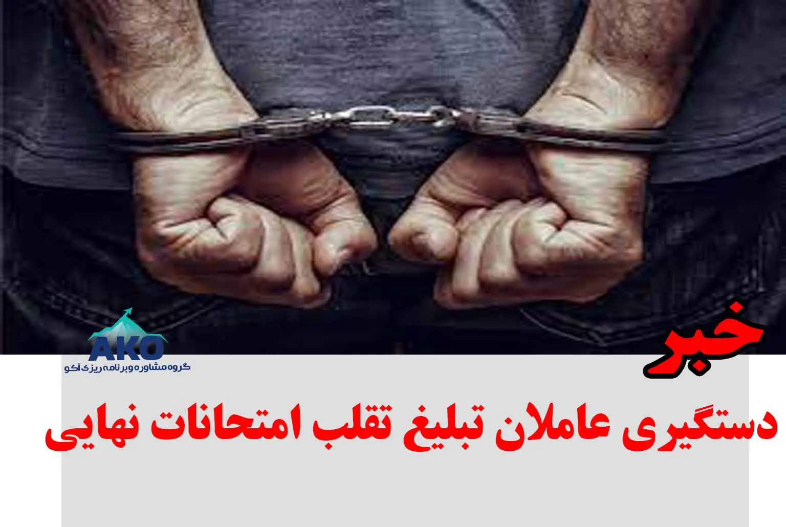 دستگیری عاملان تبلیغ تقلب امتحانات نهایی