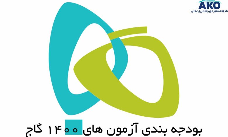 بودجه بندی آزمون های 1400 گاج