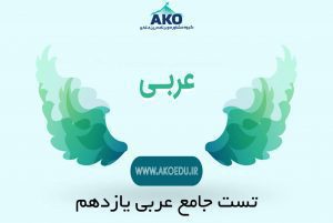 تست جامع عربی یازدهم
