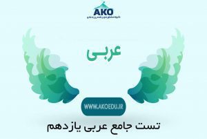 تست جامع عربی یازدهم