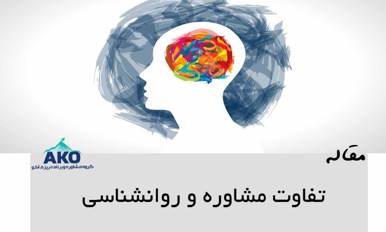 تفاوت مشاوره و روانشناسی