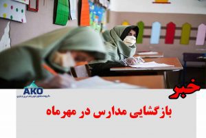 بازگشایی مدارس در مهرماه