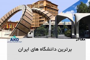 برترین دانشگاه‌های ایران