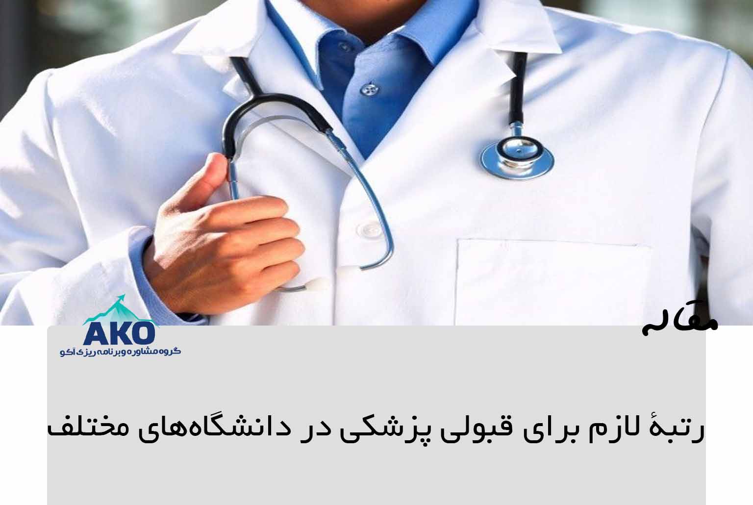 رتبه لازم برای قبولی پزشکی در دانشگاه‌های مختلف