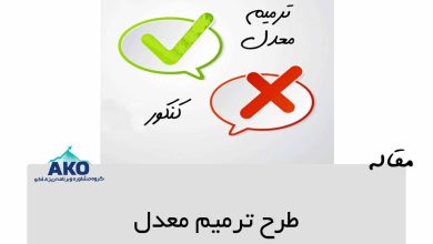طرح ترمیم معدل 25 طرح ترمیم معدل