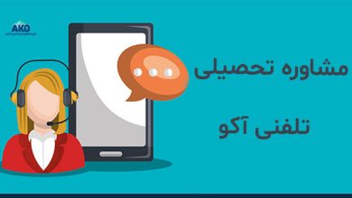 مشاوره تحصیلی تلفنی