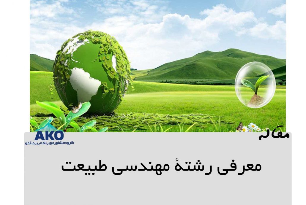 رشته مهندسی طبیعت
