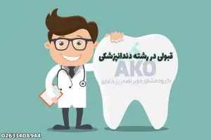 قبولی در رشته دندانپزشکی و معرفی دروس رشته دندانپزشکی در دانشگاه