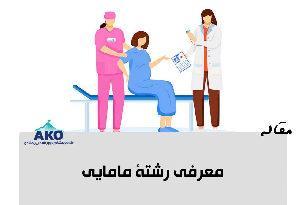 به معرفی رشته مامایی و بررسی شغل های رشته مامایی و درآمد آن بعد از فارغ التحصیلی خواهیم پرداخت. مشاوره انتخاب رشته کنکور تجربی با بهترین مشاور انتخاب رشته کنکور