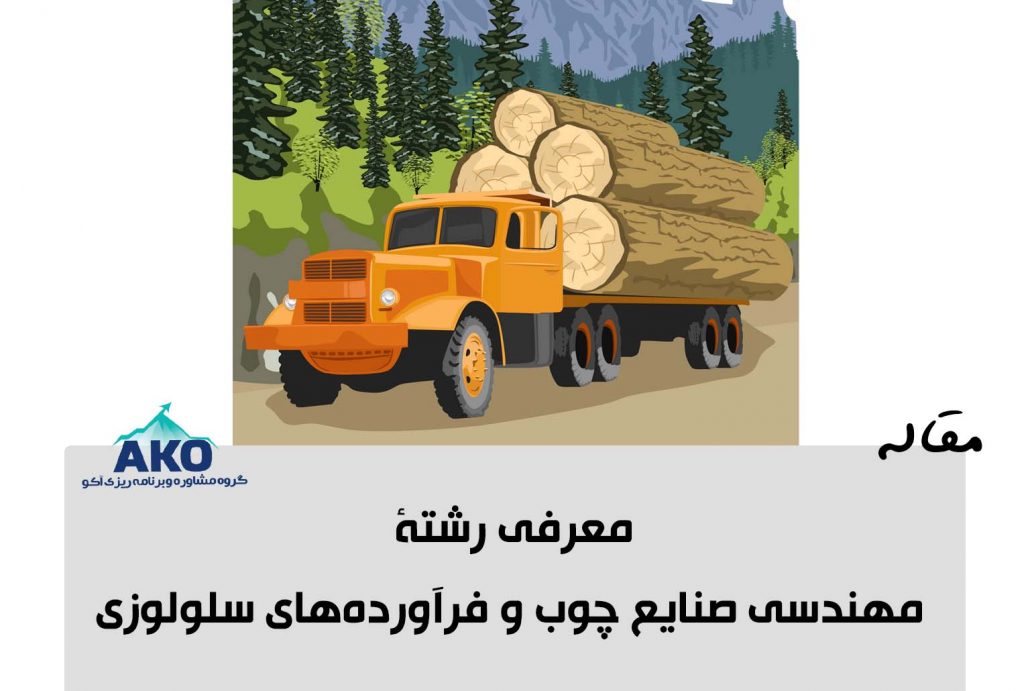 معرفی رشته مهندسی صنایع چوب 2 رشته مهندسی صنایع چوب با دروس جذاب و بازار کار و درآمد بالا میتواند جلب توجه کند. معرفی دانشگاه های دارای مهندسی صنایع و مشاوره انتخاب رشته کنکور تجربی در آکو