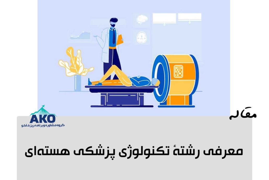 معرفی رشته تکنولوژی پزشکی هسته ای 2 رشته پزشکی هسته ای