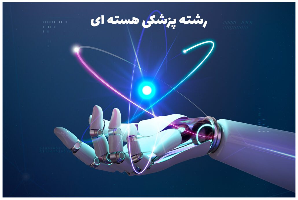 معرفی رشته تکنولوژی پزشکی هسته ای 4 رشته پزشکی هسته ای در دانشگاه