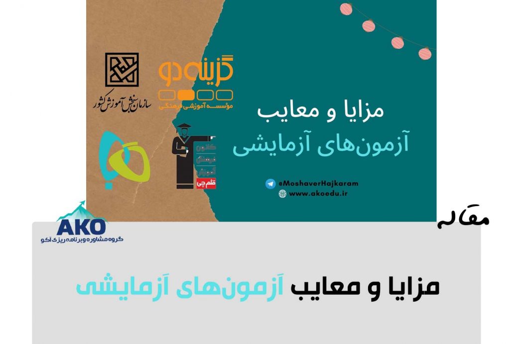 مزایا و معایب آزمون های آزمایشی