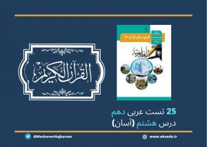 نمونه سوال عربی دهم درس 8 آسان