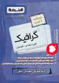 The textbook and the graphicb test of Akhavan Publications