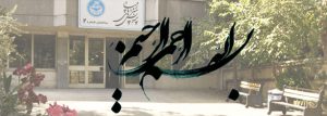 دانشکده ها و رشته های دانشگاه تهران