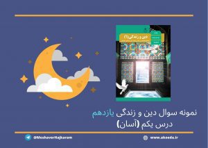 تست دینی یازدهم درس 1 آسان