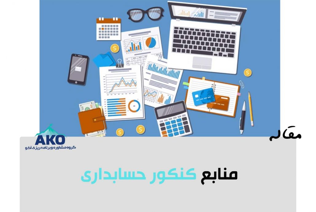 منابع کنکور حسابداری