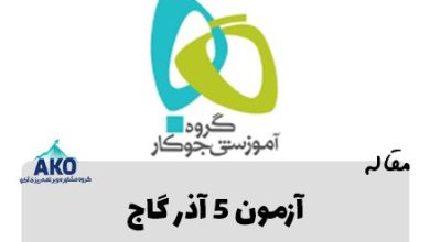 دانلود آزمون پنجم آذر گاج رشته های تجربی و ریاضی و انسانی پایه های دهم و یازدهم و دوازدهم و کلی مطلب جذاب دیگه در مشاوره کنکور آکو