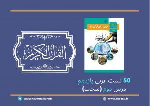 تست عربی یازدهم درس 2 سخت