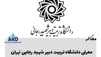 معرفی دانشگاه تربیت دبیر شهید رجایی 12 دانشگاه تربیت دبیر و تربیت معلم شهید رجایی بهترین دانشگاه فرهنگیان و تربیت مدرس کل کشور