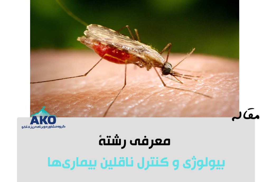 رشته بیولوژی و کنترل ناقلین بیماریها 3 رشته بیولوژی و کنترل ناقلین بیماری ها