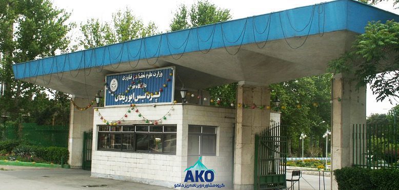 پردیس ابوریحان دانشگاه تهران