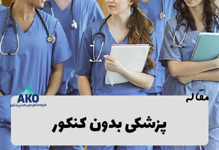 پزشکی بدون کنکور در دانشگاه های آزاد و بین الملل و پردیس در ایران در سال 1400 - پزشکی خارج از کشور