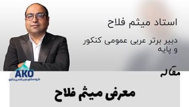 بیوگرافی و معرفی میثم فلاح دبیر برتر و مدرس و استاد عربی کنکور ایران و نظر دانش آموزان