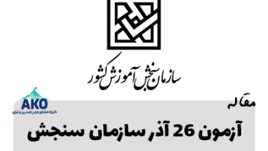 آزمون 26 آذر سازمان سنجش همه رشته ها 5 دفترچه آزمون 26 آذر سازمان سنجش همه رشته ها