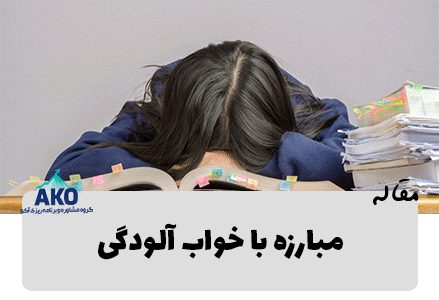 خواب آلودگی در زمان مطالعه مبارزه با خواب آلودگی خواب آلودگی هنگام درس خواندن رفع خواب آلودگی هنگام مطالعه خستگی هنگام مطالعه