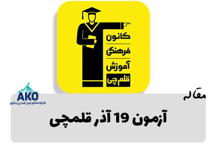 آزمون قلمچی 19 آذر تمامی رشته ها 1 برای دانلود رایگان دفترچه سوال و پاسخ آزمون 19 آذر قلمچی پایه های دوازدهم و یازدهم و دهم همه رشته ها با مرکز مشاوره آکو همراه باشید.