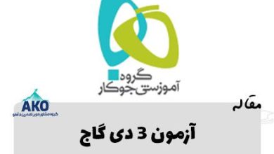 دانلود آزمون سوم دی گاج رشته های تجربی و ریاضی و انسانی پایه های دهم و یازدهم و دوازدهم و کلی مطلب جذاب دیگه در مشاوره کنکور آکو
