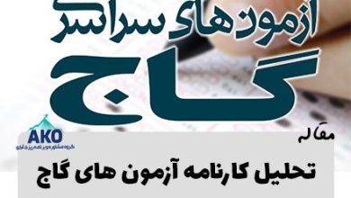 تحلیل کارنامه آزمون های گاج راهی است برای اینکه بتوانید برنامه ریزی دقیقی نسبت به نحوه مطالعه آتی خود داشته باشید.