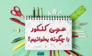 تحلیل صرفی عربی در کنکور ریاضی و تجربی و نحوه مطالعه آن