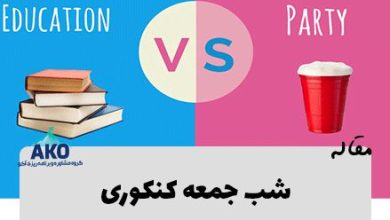 برنامه ریزی آخر هفته های کنکور