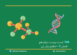 تست زیست دوازدهم تنظیم بیان ژن