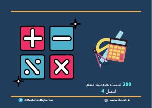 تست هندسه 1 فصل 4
