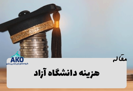 هزینه شهریه های جدید دانشگاه آزاد اسلامی سال 1400
