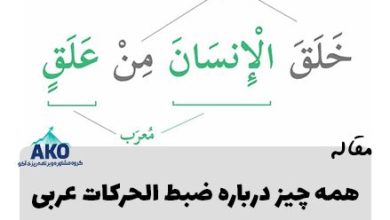 نحوه حل کردن تست های اعراب گذاری یا ضبط الحرکات کنکور - حذف تست های ضبط حرکات عربی در کنکور