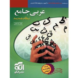 حل کردن تست های ضبط حرکات عربی کنکور با کتاب جامع عربی نشر الگو