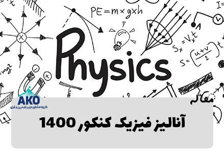 آنالیز پایه ای و تحلیل تعداد سوالات هر پایه در فیزیک کنکور 1400 رشته های تجربی و ریاضی در وبسایت تخصصی مشاوره کنکور آکو کرج