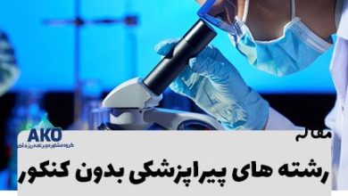 برای آشنایی با جدیدترین شرایط ثبت نام در رشته های پیراپزشکی بدون کنکور سال 1400 همراه مشاور خصوصی خودت در مرکز کنکور آکو باش.