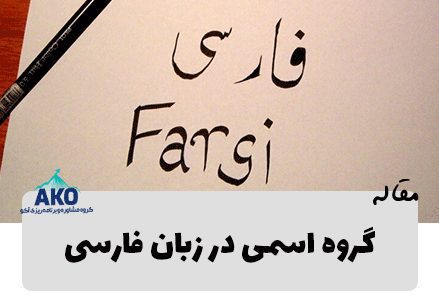 آموزش گروه اسمی ادبیات و زبان فارسی با جزوه کامل در آکو