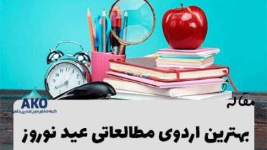 بهترین اردوی مطالعاتی نوروز کنکور و برنامه ریزی نوروزی برای کنکور